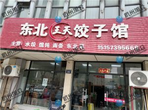 《東北餃子館》仿手工餃子機(jī)調(diào)試完成